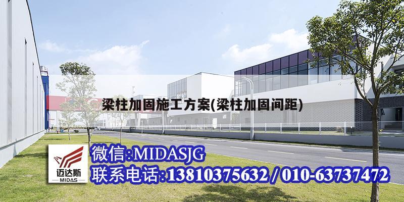 梁柱加固施工方案(梁柱加固间距)