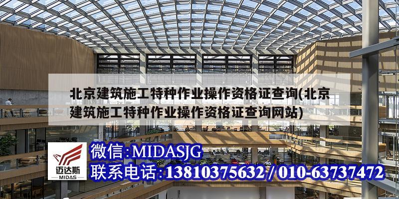 北京建筑施工特种作业操作资格证查询(北京建筑施工特种作业操作资格证查询网站)