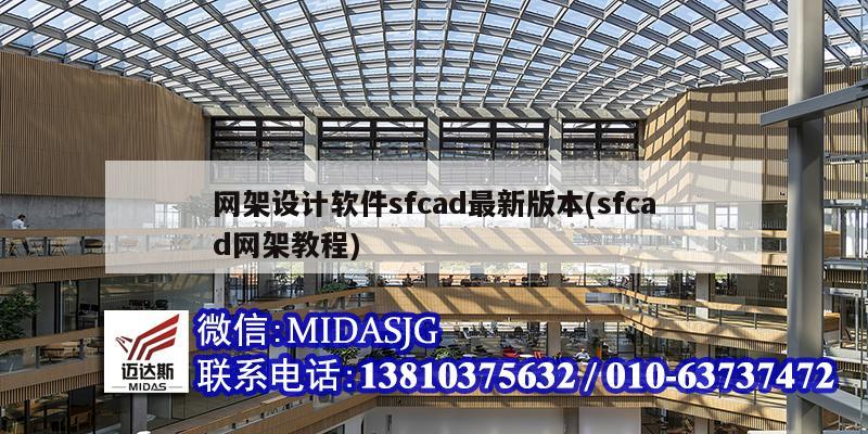 网架设计软件sfcad最新版本(sfcad网架教程)