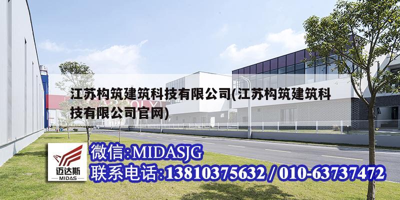 江苏构筑建筑科技有限公司(江苏构筑建筑科技有限公司官网)