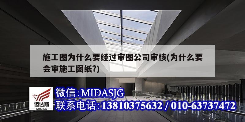 施工图为什么要经过审图公司审核(为什么要会审施工图纸?)