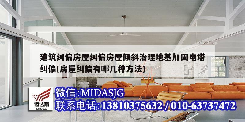 建筑纠偏房屋纠偏房屋倾斜治理地基加固电塔纠偏(房屋纠偏有哪几种方法)