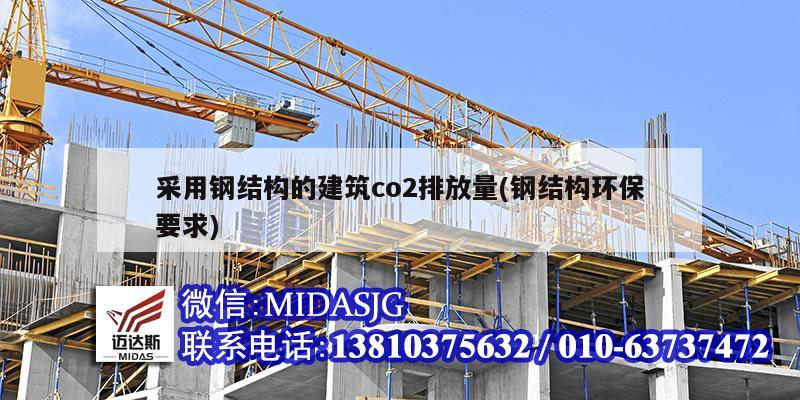 采用钢结构的建筑co2排放量(钢结构环保要求)