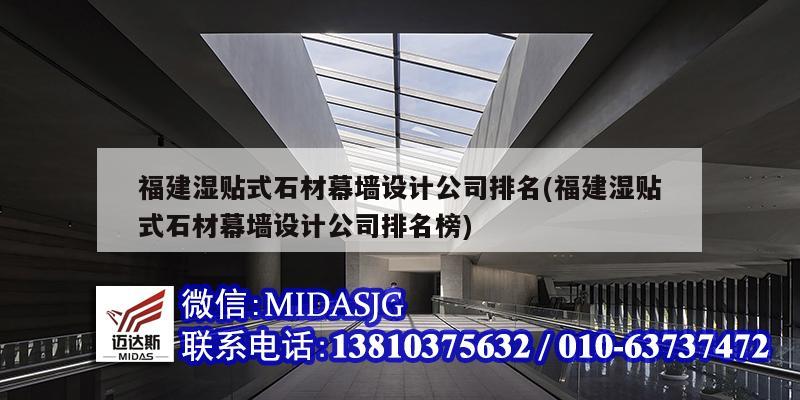 福建湿贴式石材幕墙设计公司排名(福建湿贴式石材幕墙设计公司排名榜)