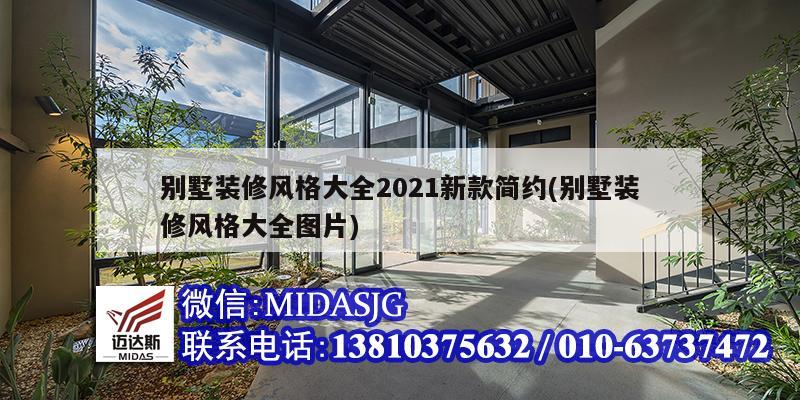 别墅装修风格大全2021新款简约(别墅装修风格大全图片)