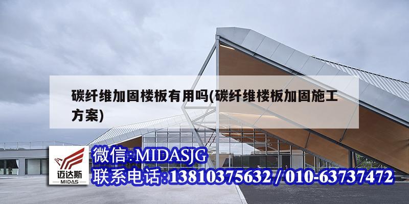 碳纤维加固楼板有用吗(碳纤维楼板加固施工方案)