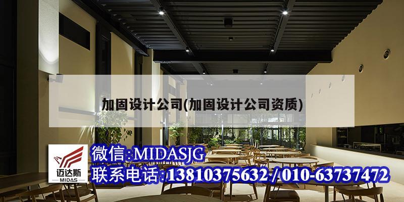 加固设计公司(加固设计公司资质)