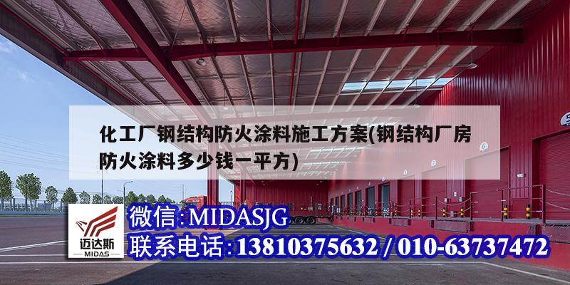 化工厂钢结构防火涂料施工方案(钢结构厂房防火涂料多少钱一平方)