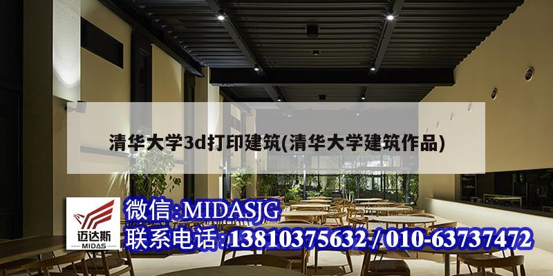 清华大学3d打印建筑(清华大学建筑作品)