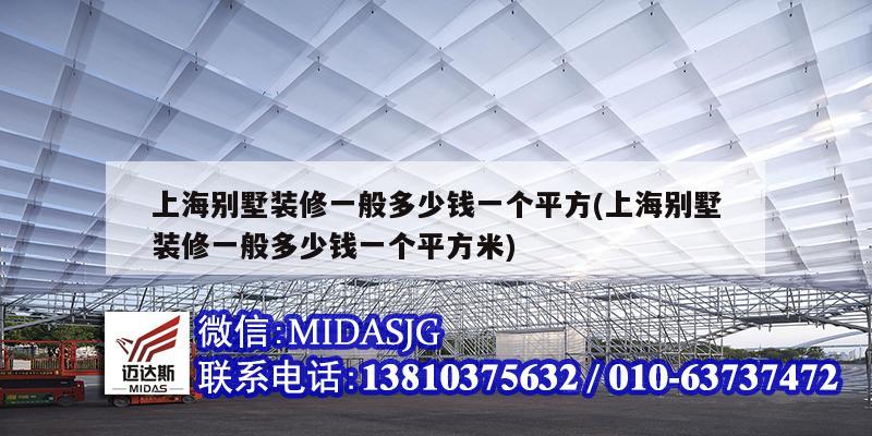 上海别墅装修一般多少钱一个平方(上海别墅装修一般多少钱一个平方米)