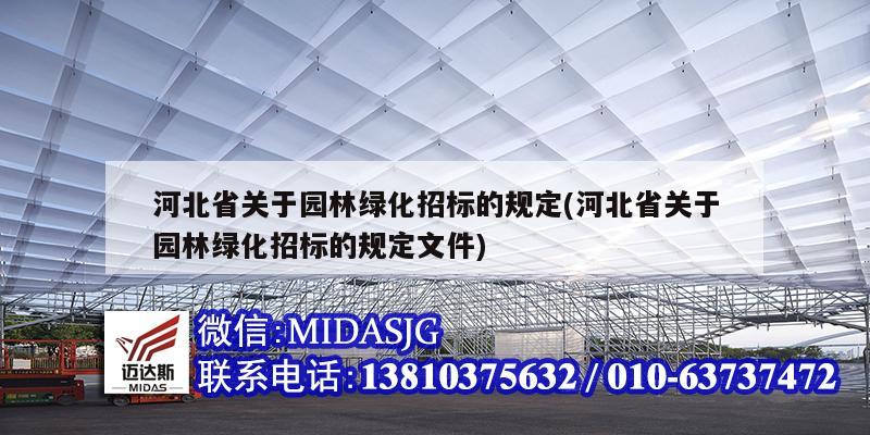 河北省关于园林绿化招标的规定(河北省关于园林绿化招标的规定文件)