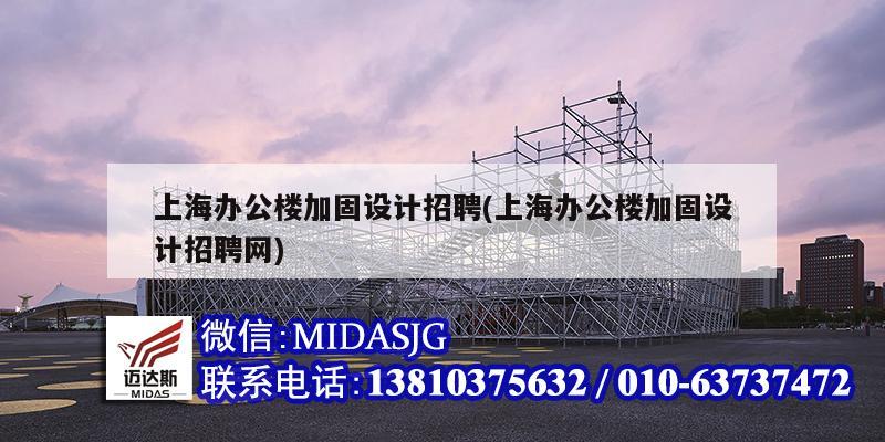 上海办公楼加固设计招聘(上海办公楼加固设计招聘网)