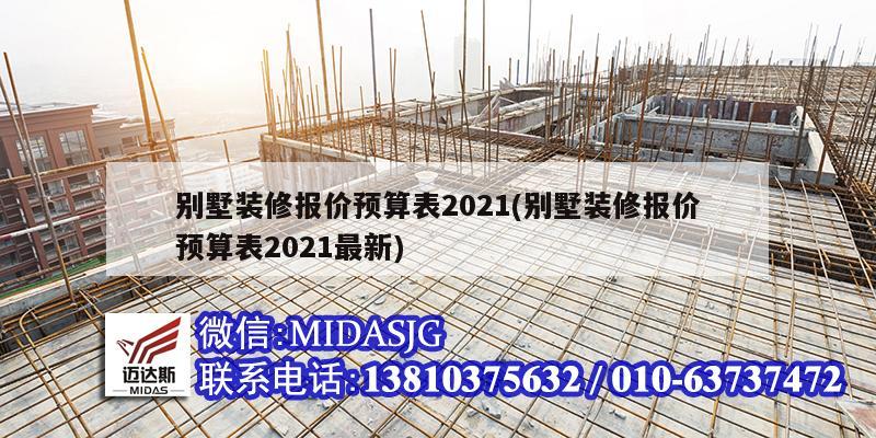 别墅装修报价预算表2021(别墅装修报价预算表2021最新)