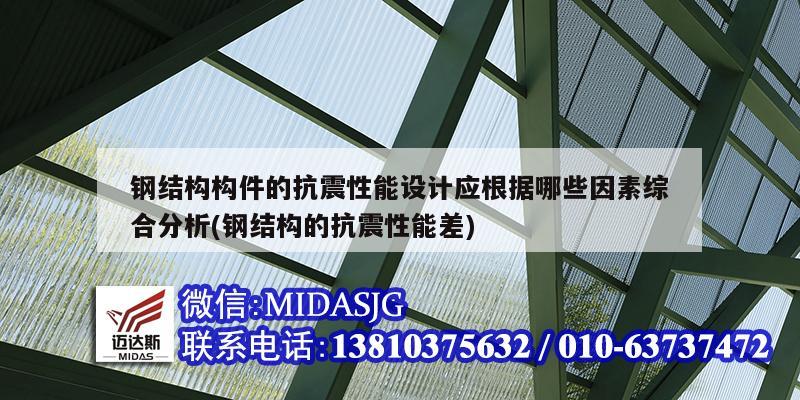 钢结构构件的抗震性能设计应根据哪些因素综合分析(钢结构的抗震性能差)