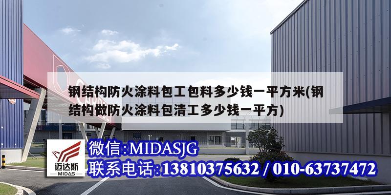 钢结构防火涂料包工包料多少钱一平方米(钢结构做防火涂料包清工多少钱一平方)