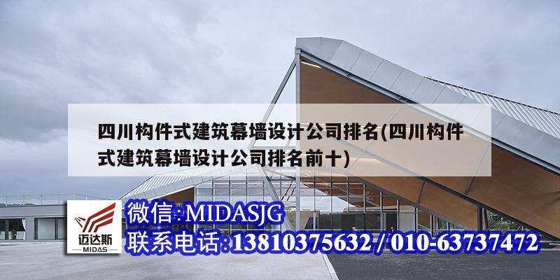 四川构件式建筑幕墙设计公司排名(四川构件式建筑幕墙设计公司排名前十)