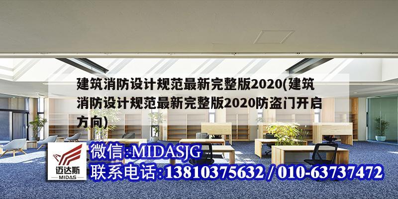 建筑消防设计规范最新完整版2020(建筑消防设计规范最新完整版2020防盗门开启方向)