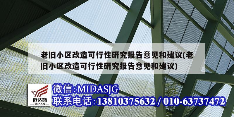 老旧小区改造可行性研究报告意见和建议(老旧小区改造可行性研究报告意见和建议)