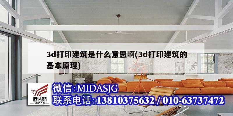 3d打印建筑是什么意思啊(3d打印建筑的基本原理)