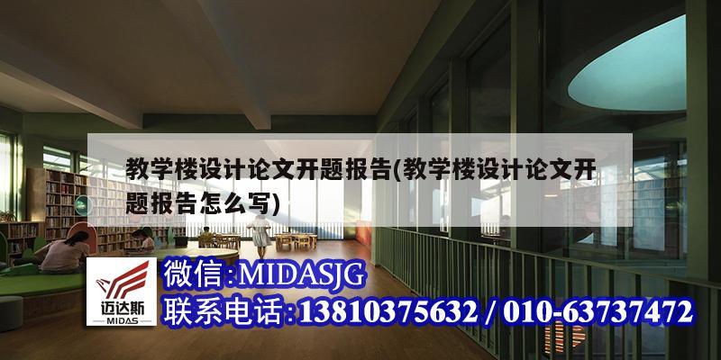 教学楼设计论文开题报告(教学楼设计论文开题报告怎么写)