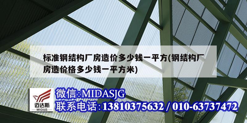 标准钢结构厂房造价多少钱一平方(钢结构厂房造价格多少钱一平方米)