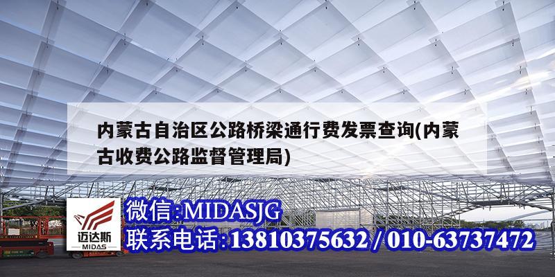 内蒙古自治区公路桥梁通行费发票查询(内蒙古收费公路监督管理局)