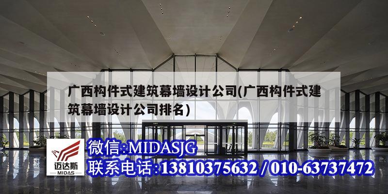 广西构件式建筑幕墙设计公司(广西构件式建筑幕墙设计公司排名)