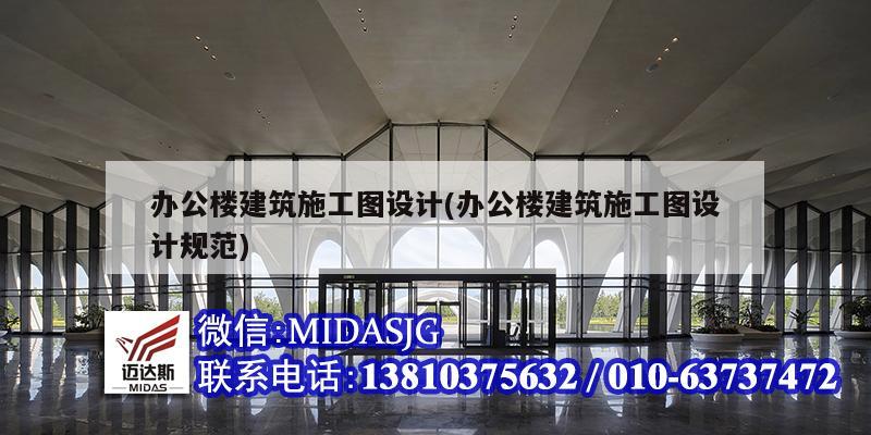 办公楼建筑施工图设计(办公楼建筑施工图设计规范)