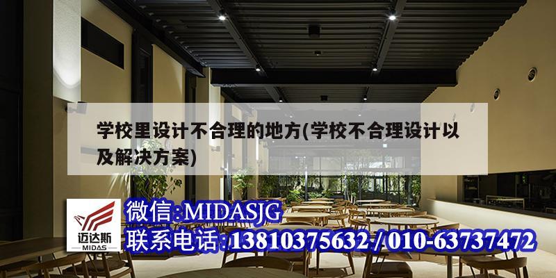 学校里设计不合理的地方(学校不合理设计以及解决方案)