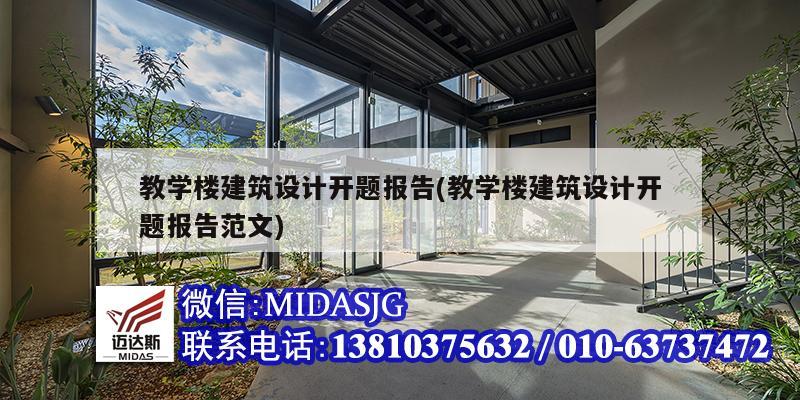 教学楼建筑设计开题报告(教学楼建筑设计开题报告范文)