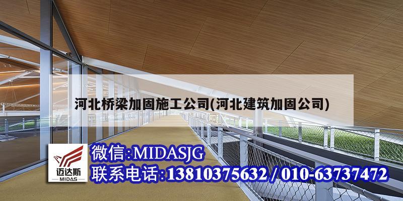 河北桥梁加固施工公司(河北建筑加固公司)