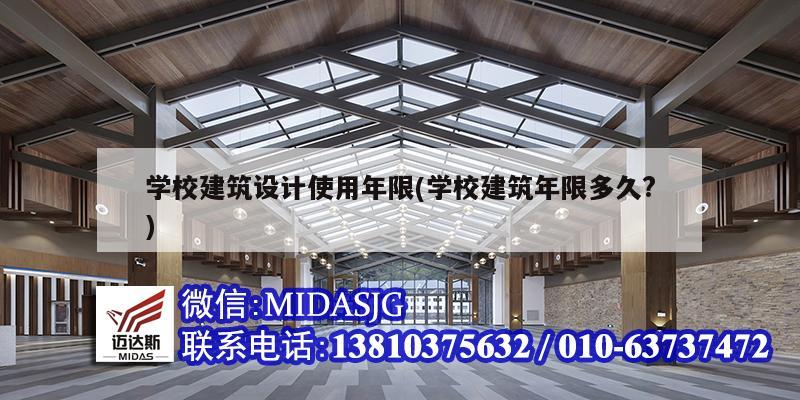 学校建筑设计使用年限(学校建筑年限多久?)