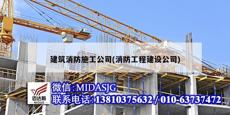 建筑消防施工公司(消防工程建设公司)