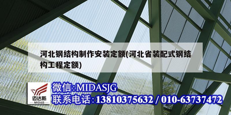 河北钢结构制作安装定额(河北省装配式钢结构工程定额)