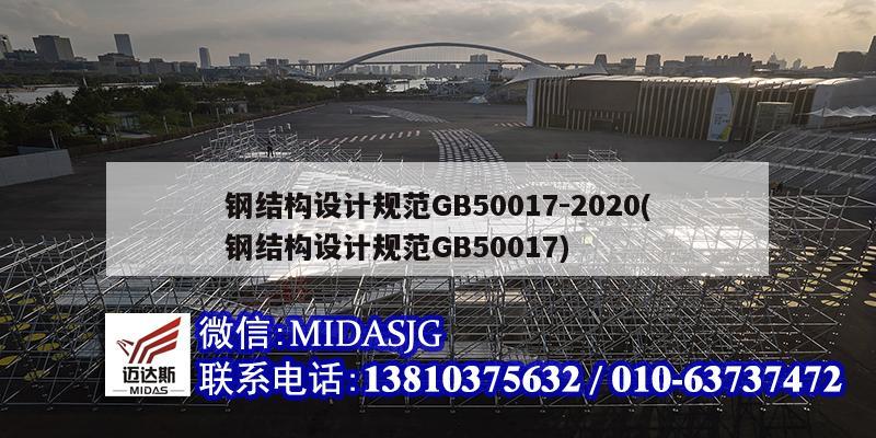 钢结构设计规范GB50017-2020(钢结构设计规范GB50017)