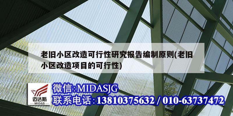 老旧小区改造可行性研究报告编制原则(老旧小区改造项目的可行性)