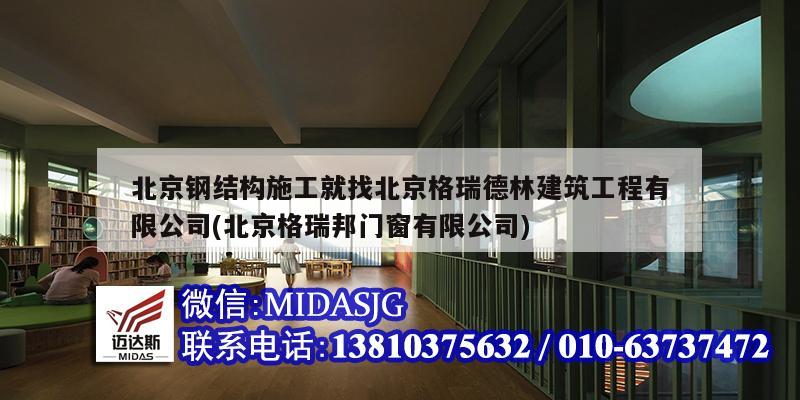 北京钢结构施工就找北京格瑞德林建筑工程有限公司(北京格瑞邦门窗有限公司)