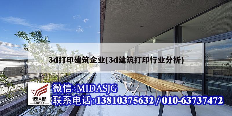 3d打印建筑企业(3d建筑打印行业分析)