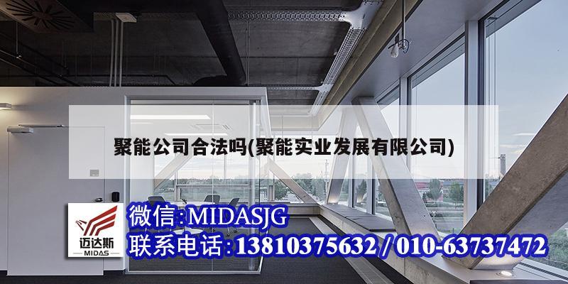 聚能公司合法吗(聚能实业发展有限公司)