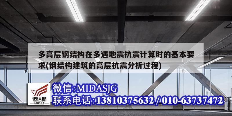 多高层钢结构在多遇地震抗震计算时的基本要求(钢结构建筑的高层抗震分析过程)