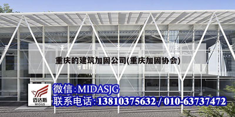 重庆的建筑加固公司(重庆加固协会)