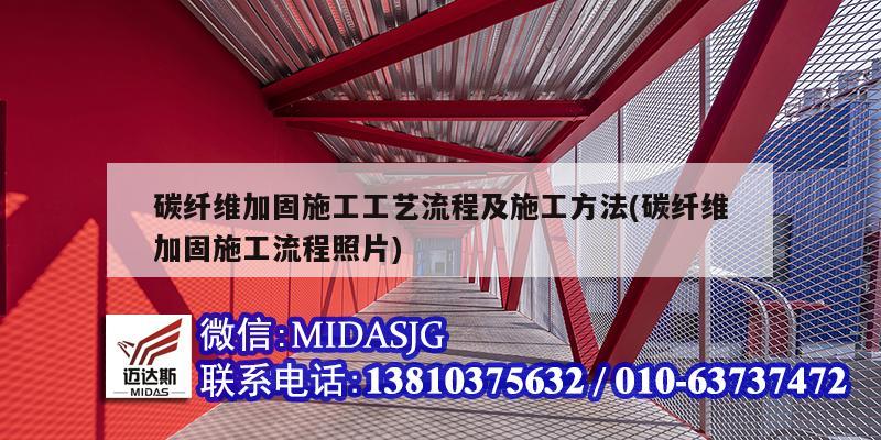 碳纤维加固施工工艺流程及施工方法(碳纤维加固施工流程照片)