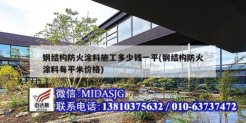 钢结构防火涂料施工多少钱一平(钢结构防火涂料每平米价格)