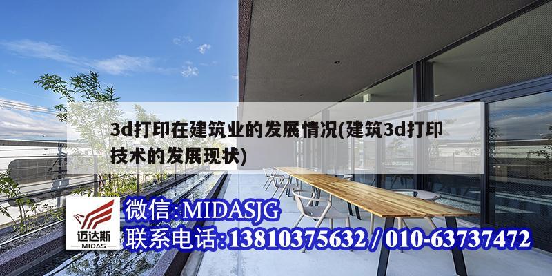 3d打印在建筑业的发展情况(建筑3d打印技术的发展现状)