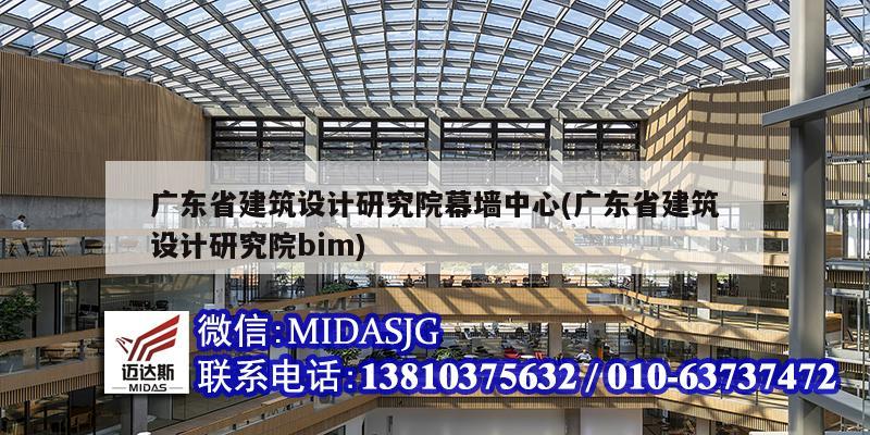 广东省建筑设计研究院幕墙中心(广东省建筑设计研究院bim)