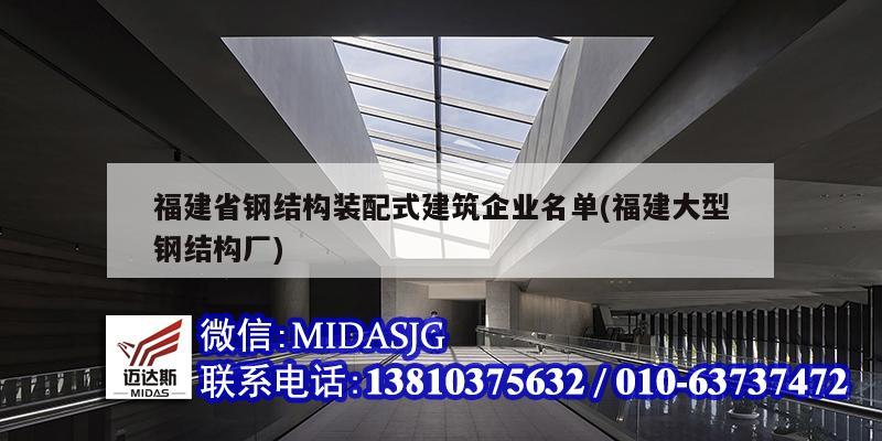 福建省钢结构装配式建筑企业名单(福建大型钢结构厂)