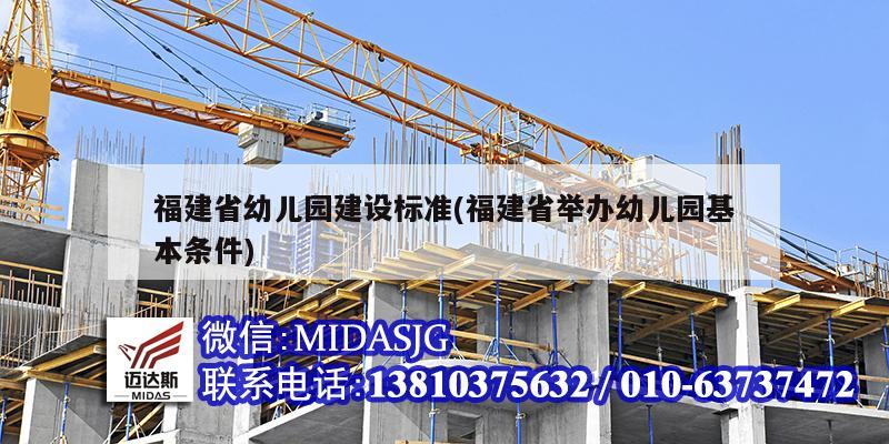 福建省幼儿园建设标准(福建省举办幼儿园基本条件)