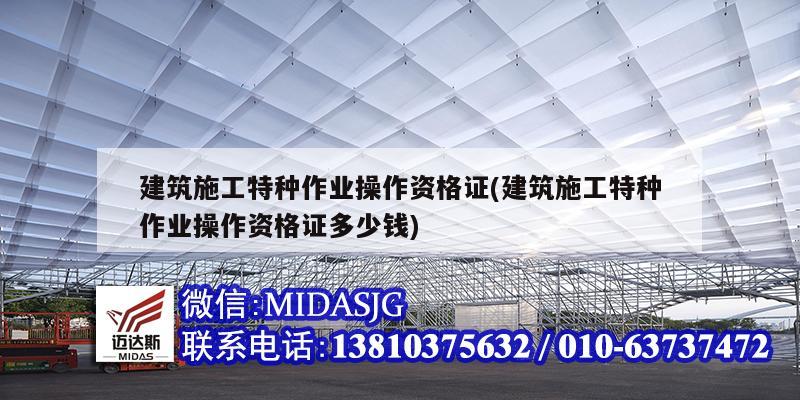 建筑施工特种作业操作资格证(建筑施工特种作业操作资格证多少钱)