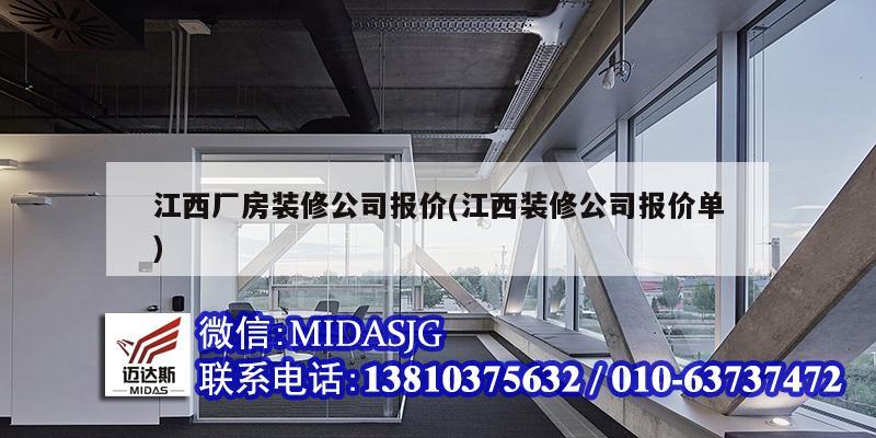 江西厂房装修公司报价(江西装修公司报价单)