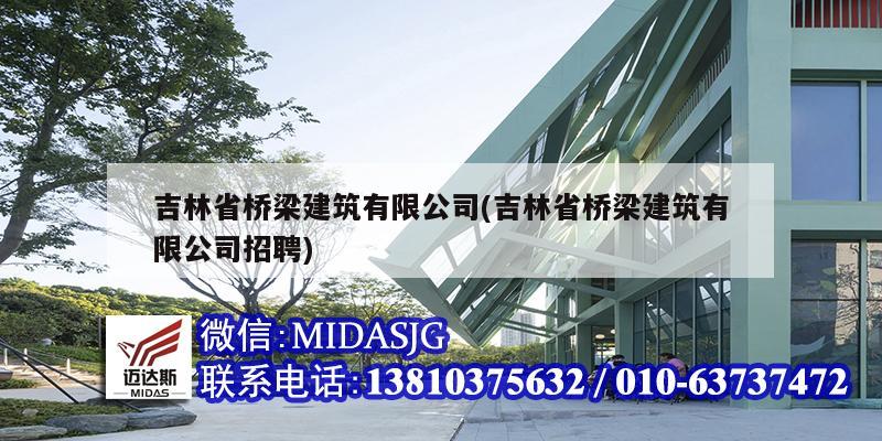 吉林省桥梁建筑有限公司(吉林省桥梁建筑有限公司招聘)